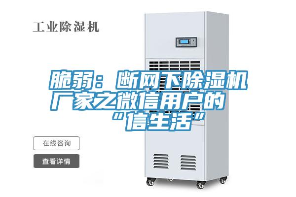 脆弱：斷網下草莓污视频在线看廠家之微信用戶的“信生活”