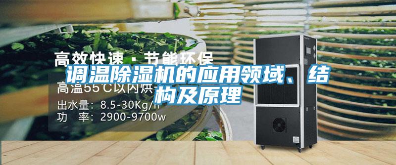 調溫草莓污视频在线看的應用領域、結構及原理