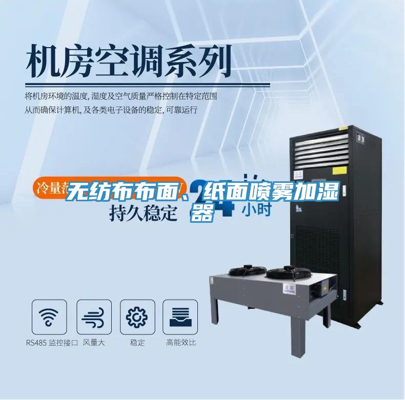 無紡布布麵、紙麵噴霧加濕器