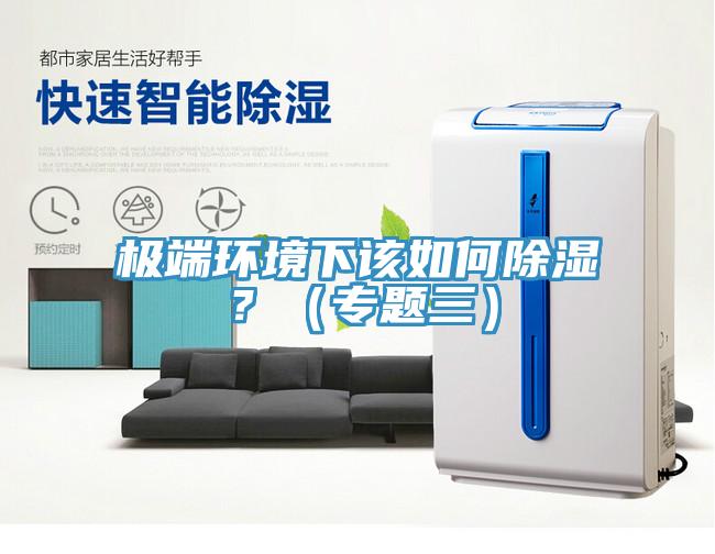 極端環境下該如何除濕？（專題三）