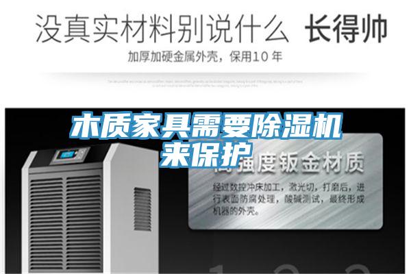 木質家具需要草莓污视频在线看來保護