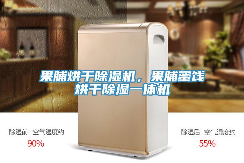 果脯烘幹草莓污视频在线看，果脯蜜餞烘幹除濕一體機