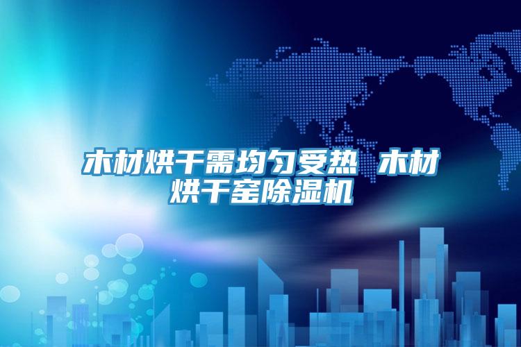 木材烘幹需均勻受熱 木材烘幹窯草莓污视频在线看