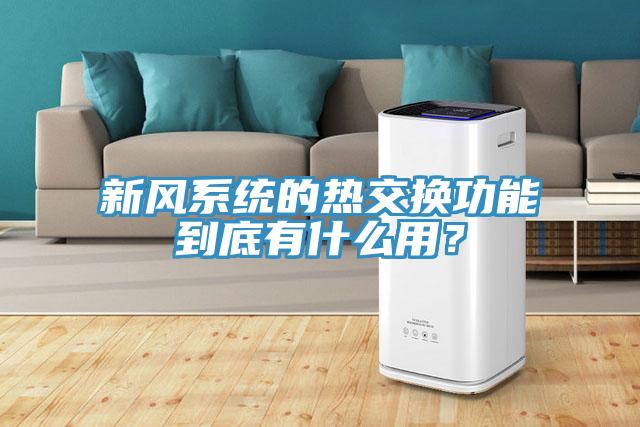 新風係統的熱交換功能到底有什麽用？