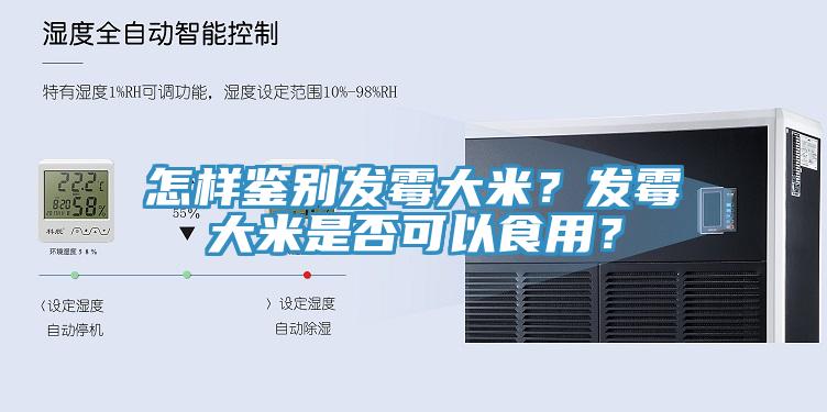 怎樣鑒別發黴大米？發黴大米是否可以食用？
