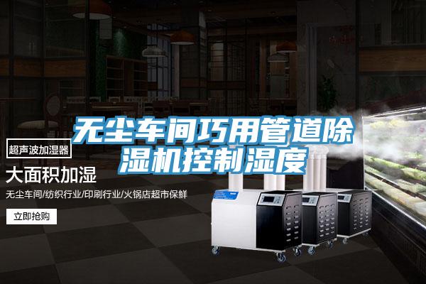 無塵車間巧用管道草莓污视频在线看控製濕度