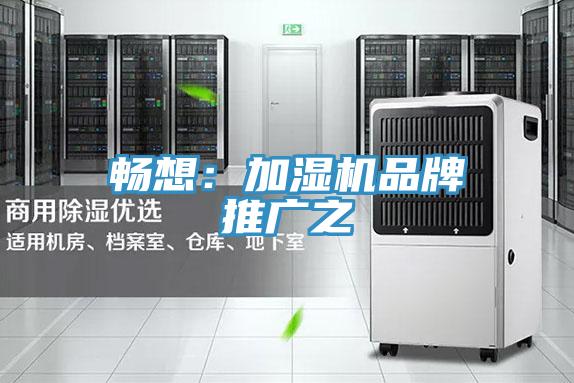 暢想：加濕機品牌推廣之