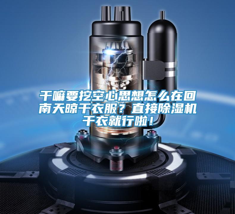 幹嘛要挖空心思想怎麽在回南天晾幹衣服？直接草莓污视频在线看幹衣就行啦！