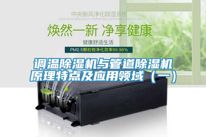 調溫草莓污视频在线看與管道草莓污视频在线看原理特點及應用領域（一）