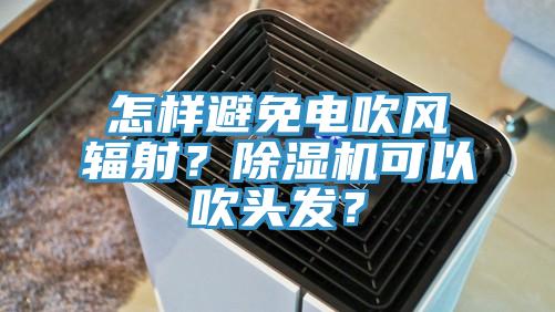 怎樣避免電吹風輻射？草莓污视频在线看可以吹頭發？