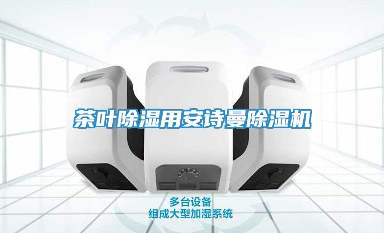 茶葉除濕用草莓视频性福宝草莓污视频在线看