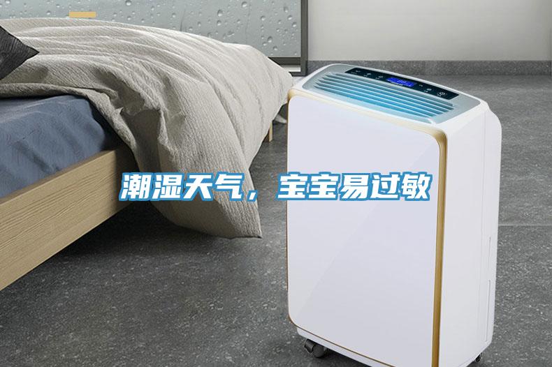 潮濕天氣，寶寶易過敏