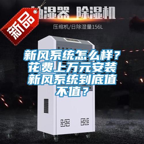 新風係統怎麽樣？花費上萬元安裝新風係統到底值不值？