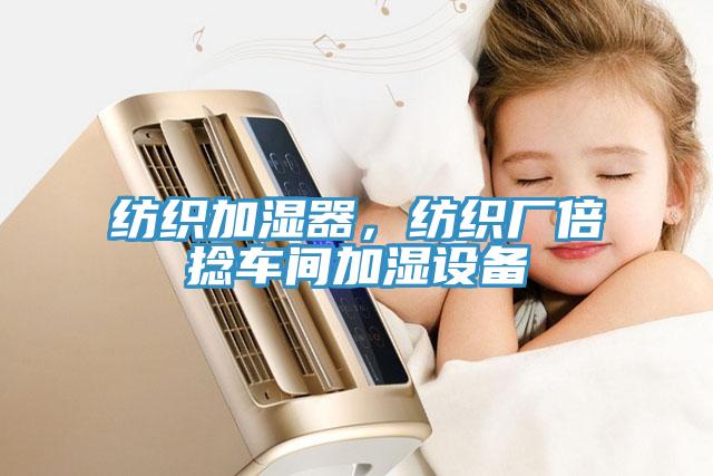 紡織加濕器，紡織廠倍撚車間加濕設備