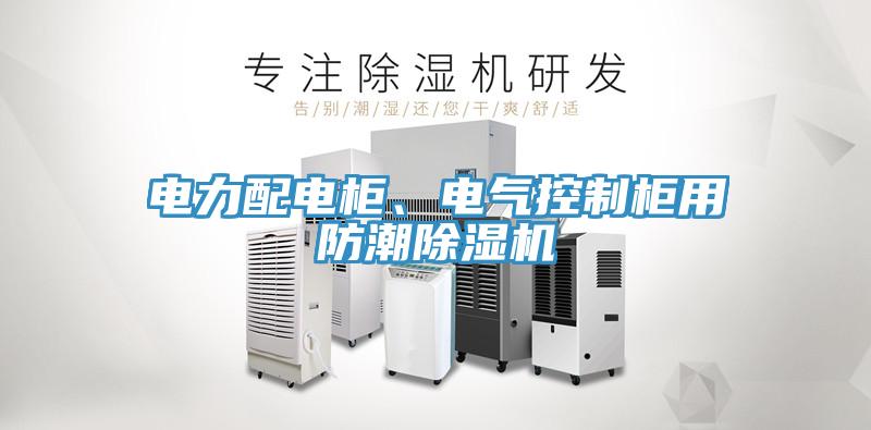 電力配電櫃、電氣控製櫃用防潮草莓污视频在线看