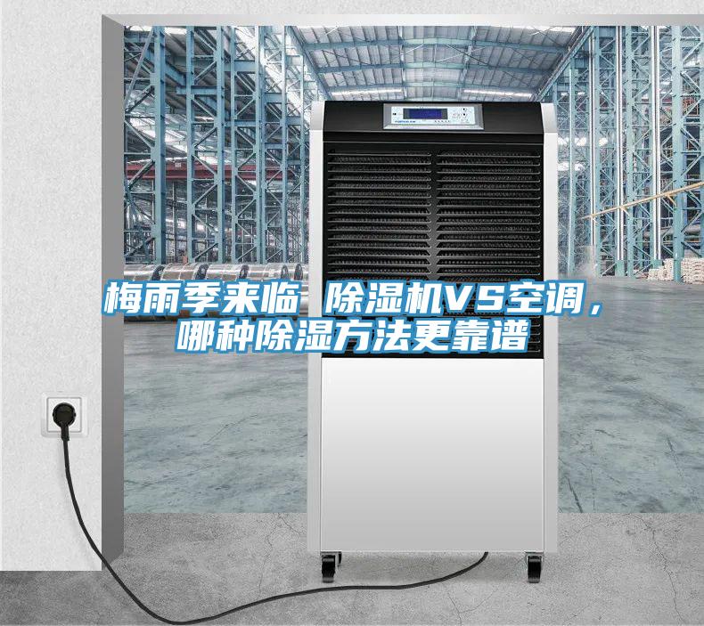 梅雨季來臨 草莓污视频在线看VS空調，哪種除濕方法更靠譜