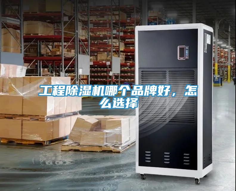工程草莓污视频在线看哪個品牌好，怎麽選擇