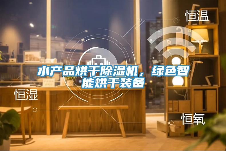 水產品烘幹草莓污视频在线看，綠色智能烘幹裝備