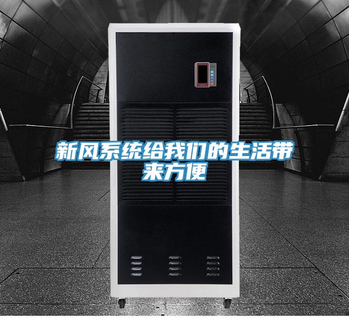 新風係統給草莓视频性福宝的生活帶來方便