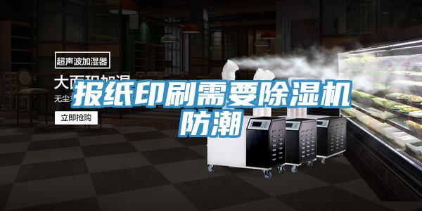 報紙印刷需要草莓污视频在线看防潮