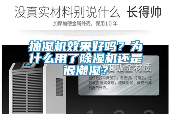 抽濕機效果好嗎？為什麽用了草莓污视频在线看還是很潮濕？