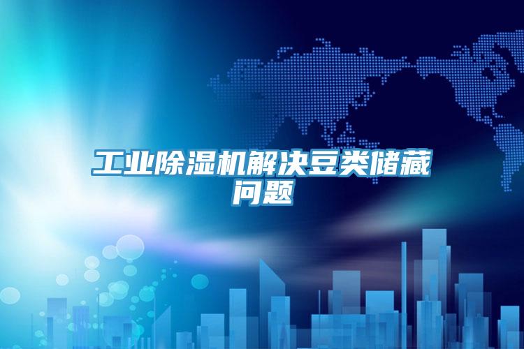 工業草莓污视频在线看解決豆類儲藏問題