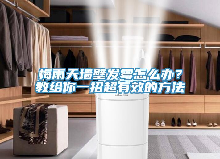 梅雨天牆壁發黴怎麽辦？教給你一招超有效的方法