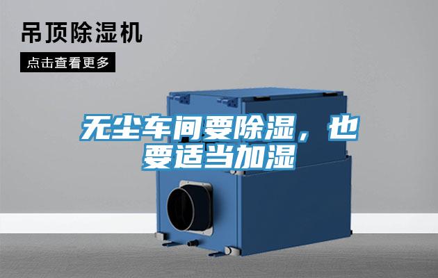 無塵車間要除濕，也要適當加濕