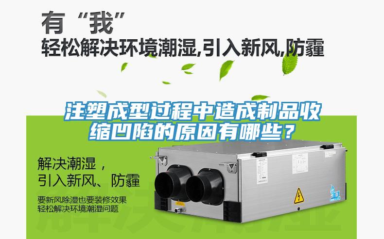 注塑成型過程中造成製品收縮凹陷的原因有哪些？