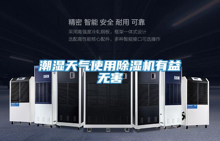 潮濕天氣使用草莓污视频在线看有益無害