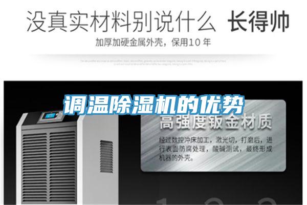 調溫草莓污视频在线看的優勢
