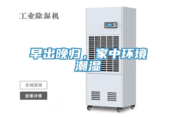早出晚歸，家中環境潮濕