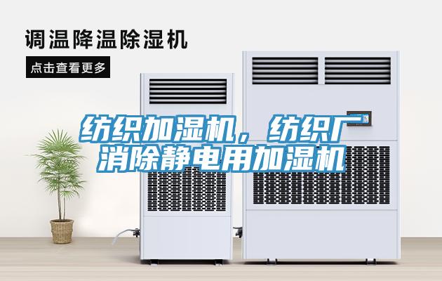 紡織加濕機，紡織廠消除靜電用加濕機