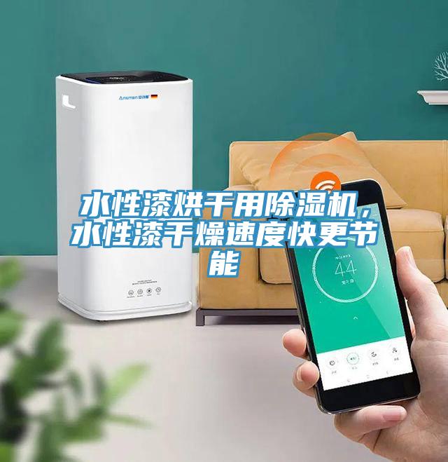 水性漆烘幹用草莓污视频在线看，水性漆幹燥速度快更節能