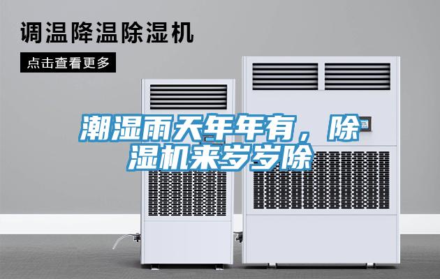 潮濕雨天年年有，草莓污视频在线看來歲歲除