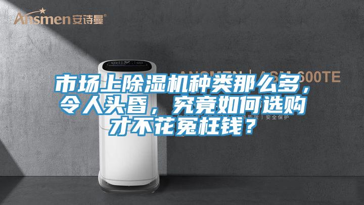 市場上草莓污视频在线看種類那麽多，令人頭昏，究竟如何選購才不花冤枉錢？