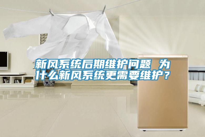 新風係統後期維護問題 為什麽新風係統更需要維護？