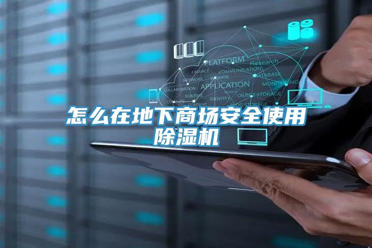 怎麽在地下商場安全使用草莓污视频在线看