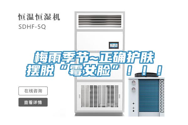 梅雨季節~正確護膚擺脫“黴女臉”！！！