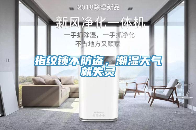 指紋鎖不防盜，潮濕天氣就失靈
