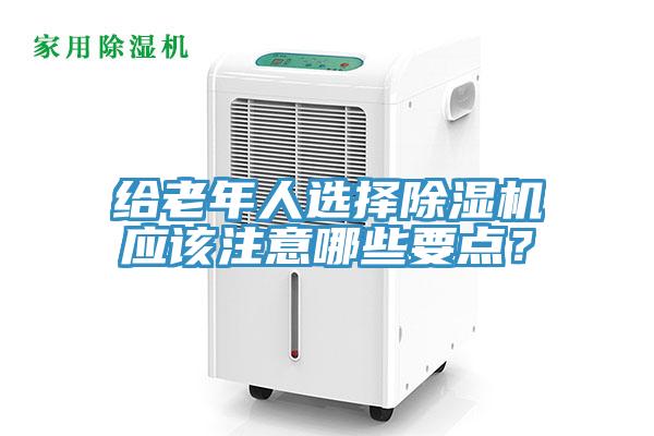 給老年人選擇草莓污视频在线看應該注意哪些要點？