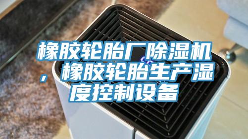 橡膠輪胎廠草莓污视频在线看，橡膠輪胎生產濕度控製設備