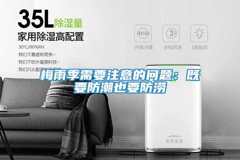 梅雨季需要注意的問題：既要防潮也要防澇