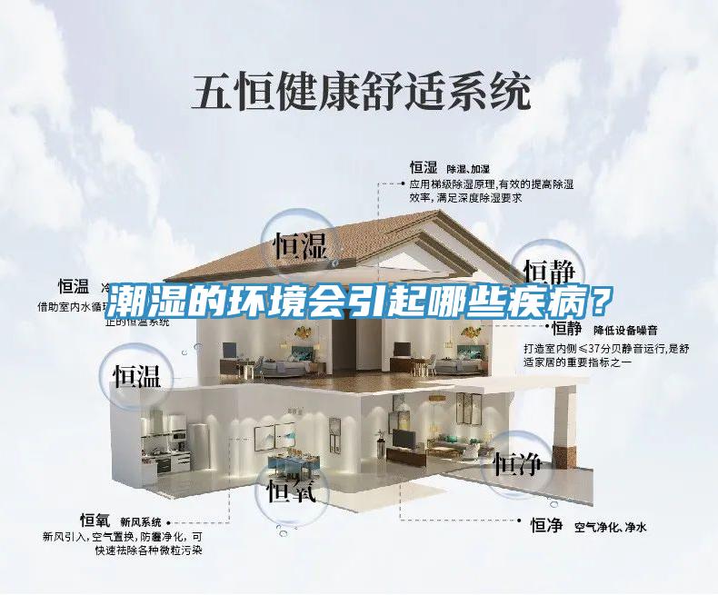 潮濕的環境會引起哪些疾病？