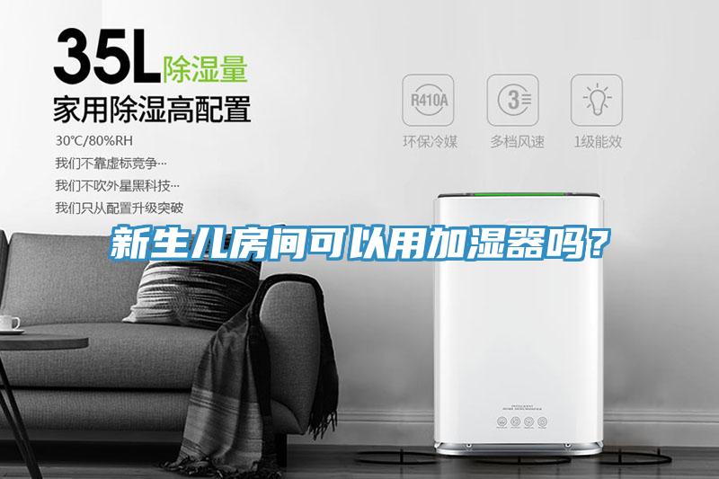 新生兒房間可以用加濕器嗎？