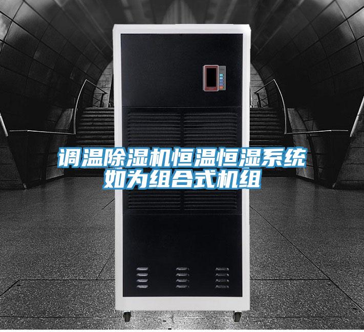 調溫草莓污视频在线看恒溫恒濕係統如為組合式機組
