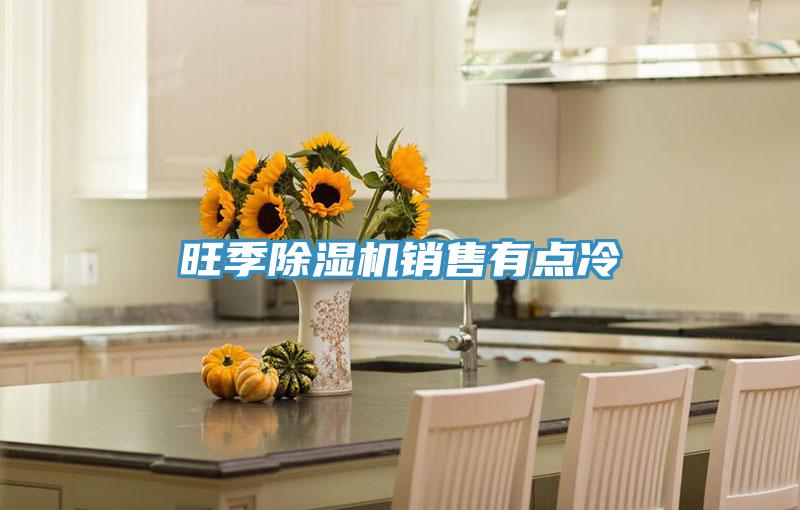 旺季草莓污视频在线看銷售有點冷