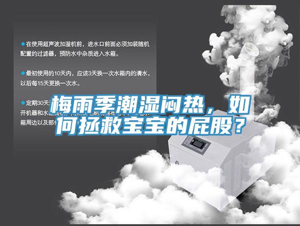 梅雨季潮濕悶熱，如何拯救寶寶的屁股？