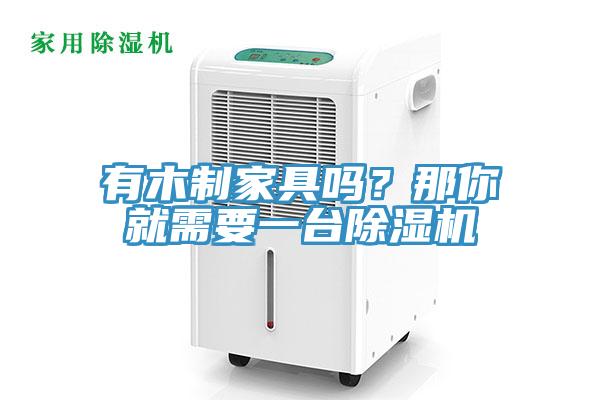 有木製家具嗎？那你就需要一台草莓污视频在线看