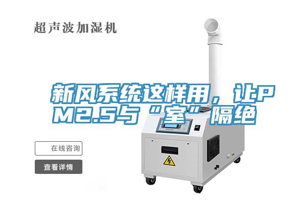 新風係統這樣用，讓PM2.5與“室”隔絕